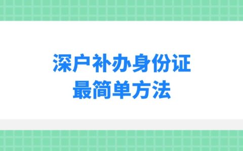 深户补办身份证最简单方法
