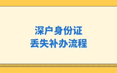 深户身份证丢失补办流程