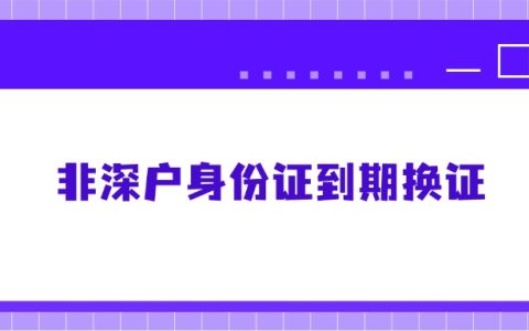非深户身份证到期换证