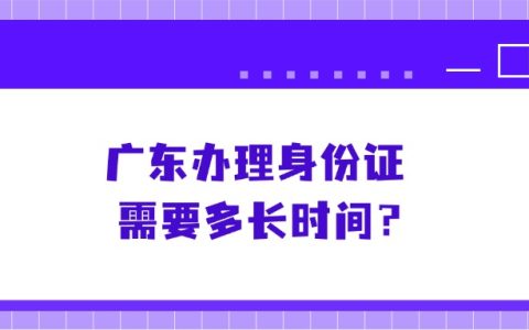 广东办理身份证需要多长时间？