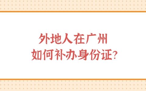 外地人在广州如何补办身份证？