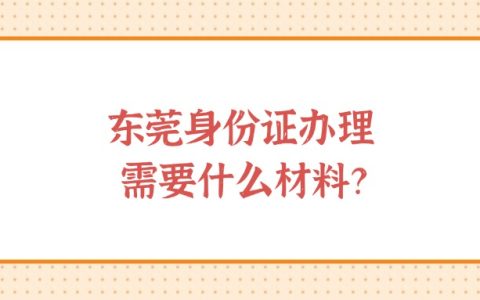 东莞身份证办理需要什么材料？
