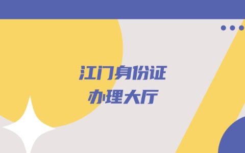 江门身份证办理大厅