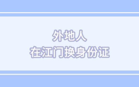 外地人在江门换身份证