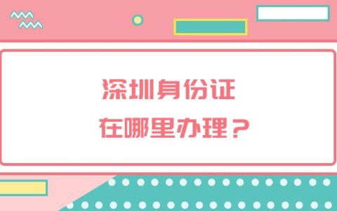 深圳身份证在哪里办理？