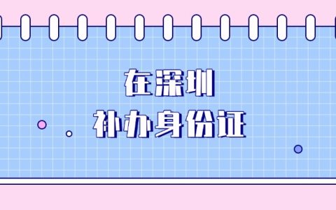 在深圳补办身份证