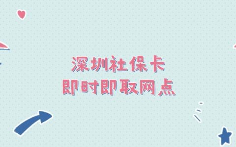 深圳社保卡即时即取网点
