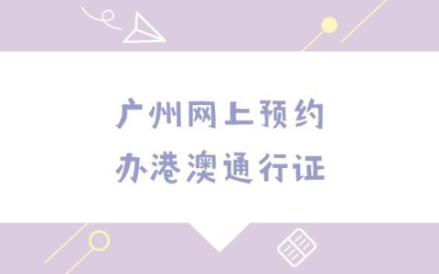广州网上预约办港澳通行证