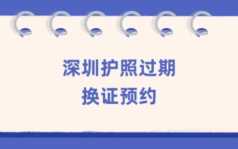 深圳护照过期换证预约