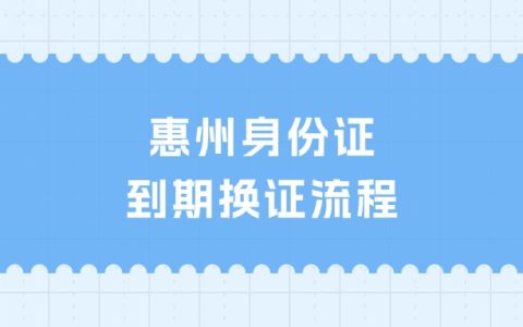 惠州身份证到期换证流程