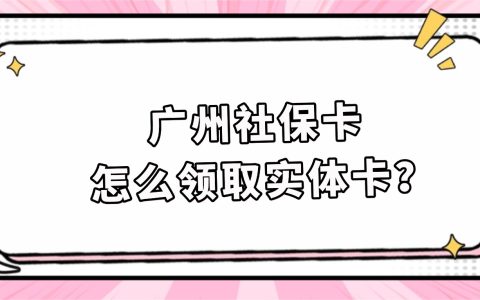 广州社保卡怎么领取实体卡？